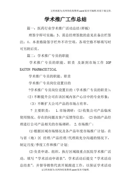 学术推广工作总结