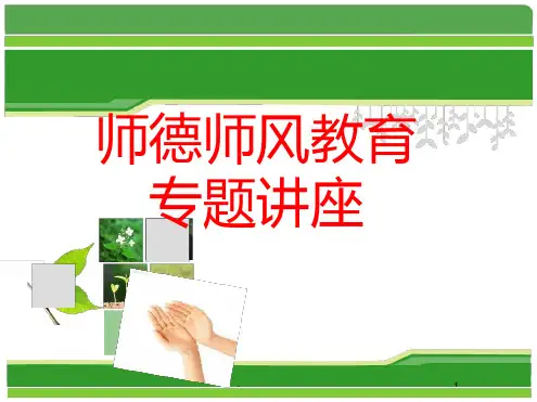 师德师风讲座ppt课件