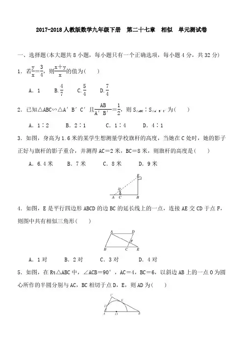 2017-2018人教版数学九年级下《第二十七章相似》单元测试卷含答案