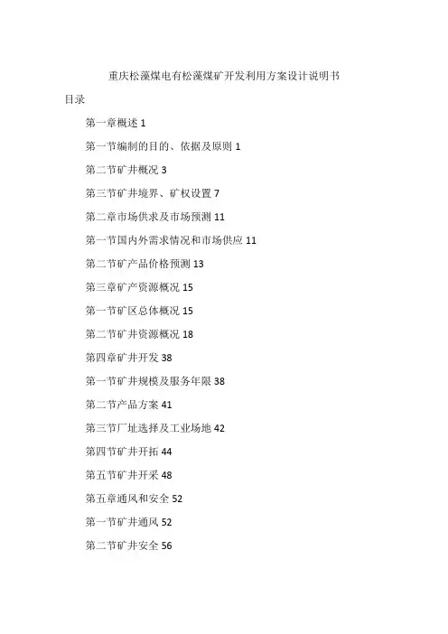 重庆松藻煤电有松藻煤矿开发利用方案设计说明书