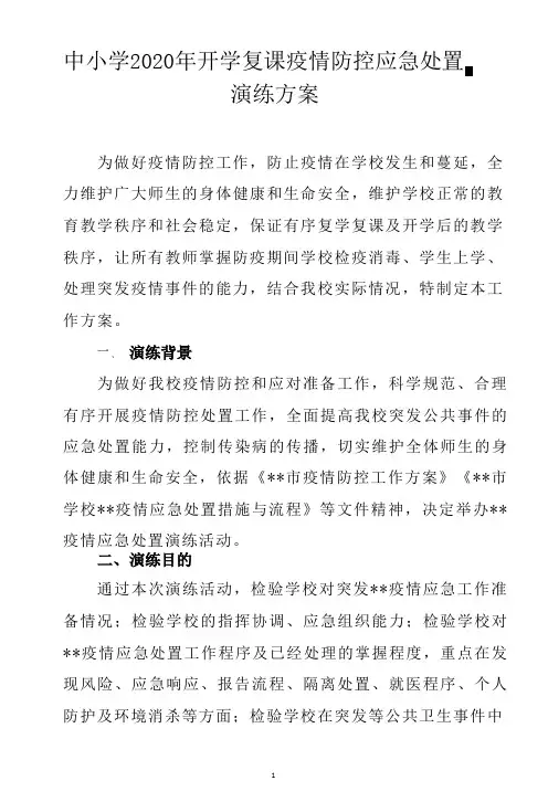中小学2020年开学复课疫情防控应急处置演练方案