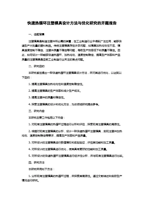 快速热循环注塑模具设计方法与优化研究的开题报告
