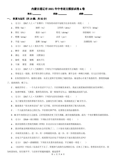 内蒙古通辽市2021年中考语文模拟试卷A卷(模拟)
