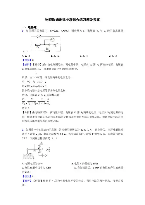 物理欧姆定律专项综合练习题及答案