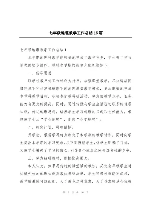 七年级地理教学工作总结15篇