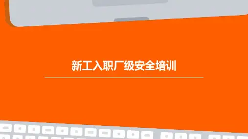 新工入职厂级安全培训ppt课件
