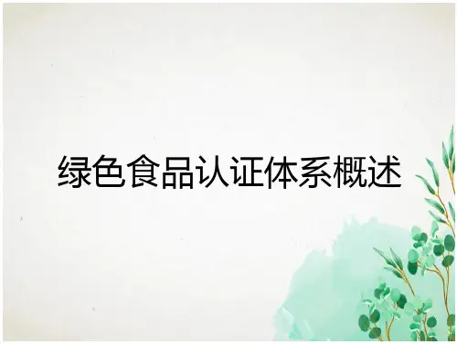 绿色食品认证体系概述_2