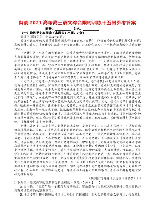 备战2021高考高三语文综合限时训练十五附参考答案