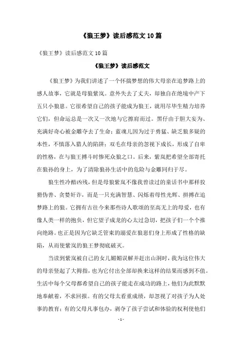 《狼王梦》读后感范文10篇