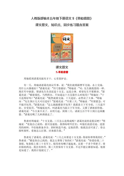 人教版部编本五年级下册语文《5.草船借箭》课文原文、知识点、同步练习题含答案