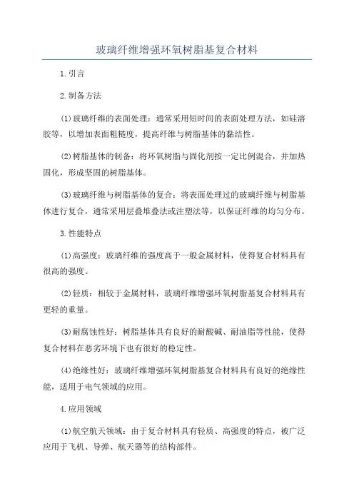 玻璃纤维增强环氧树脂基复合材料