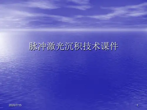 脉冲激光沉积技术PPT讲稿