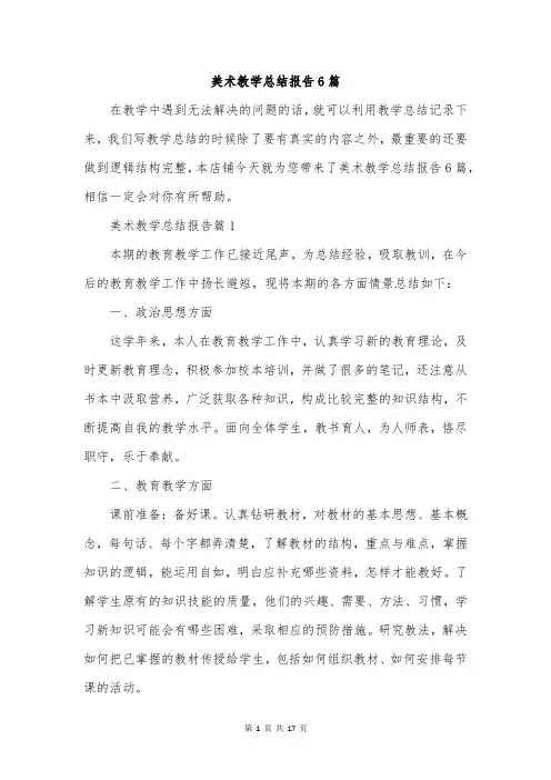 美术教学总结报告6篇