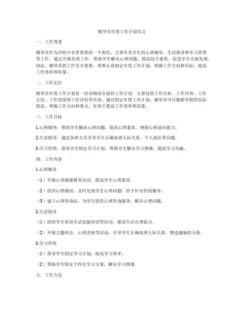 辅导员年度工作计划范文