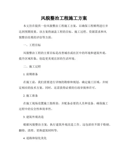 风貌整治工程施工方案