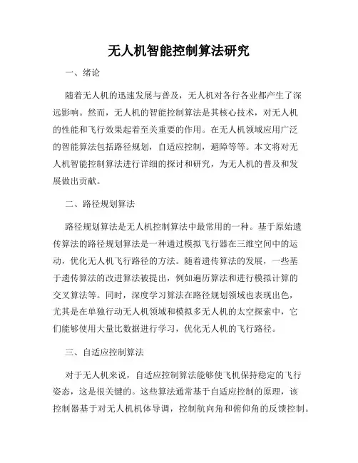 无人机智能控制算法研究
