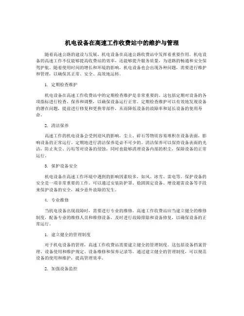 机电设备在高速工作收费站中的维护与管理