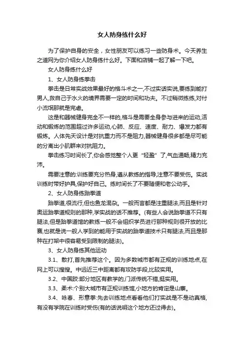 女人防身练什么好