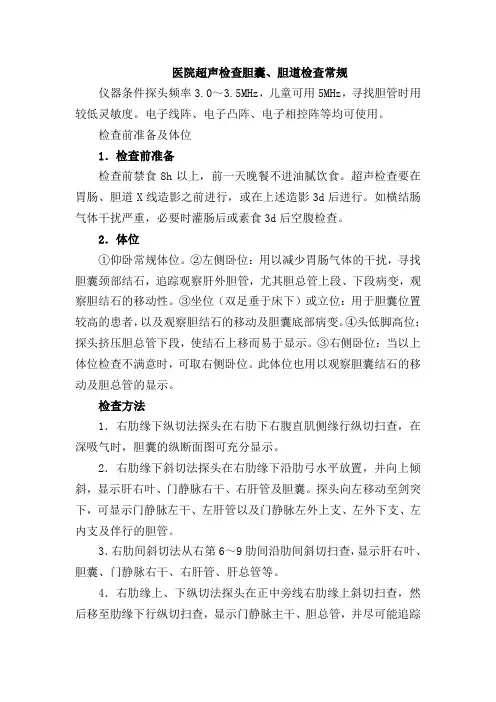 医院超声检查胆囊、胆道检查常规