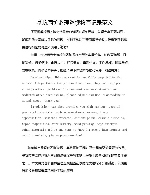 基坑围护监理巡视检查记录范文