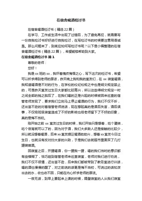 在宿舍喝酒检讨书（精选22篇）