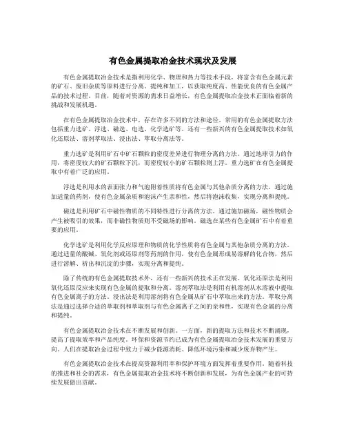 有色金属提取冶金技术现状及发展