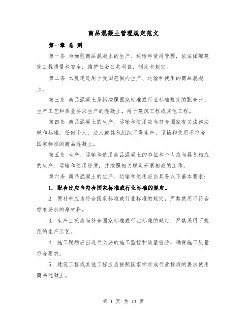 商品混凝土管理规定范文（4篇）