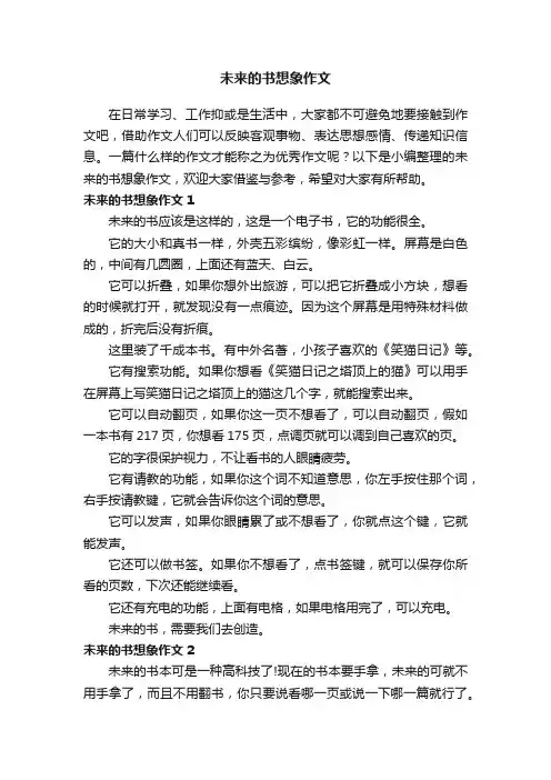 未来的书想象作文7篇