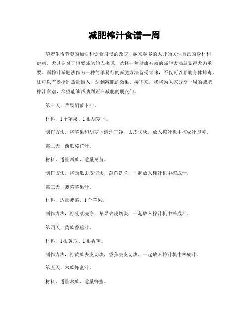减肥榨汁食谱一周