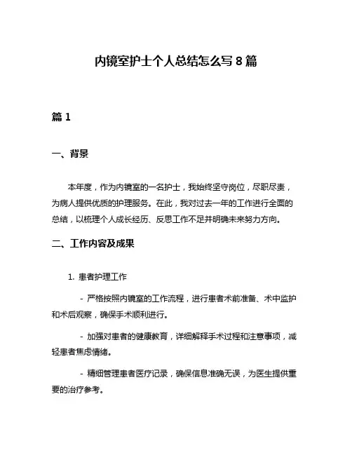 内镜室护士个人总结怎么写8篇