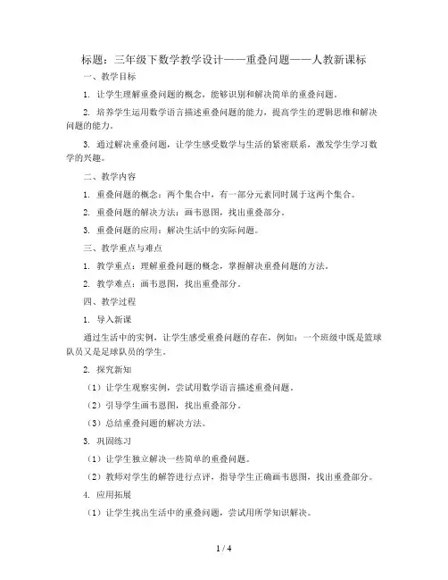 三年级下数学教学设计-重叠问题-人教新课标