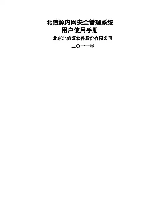 北信源内网管理系统用户使用手册
