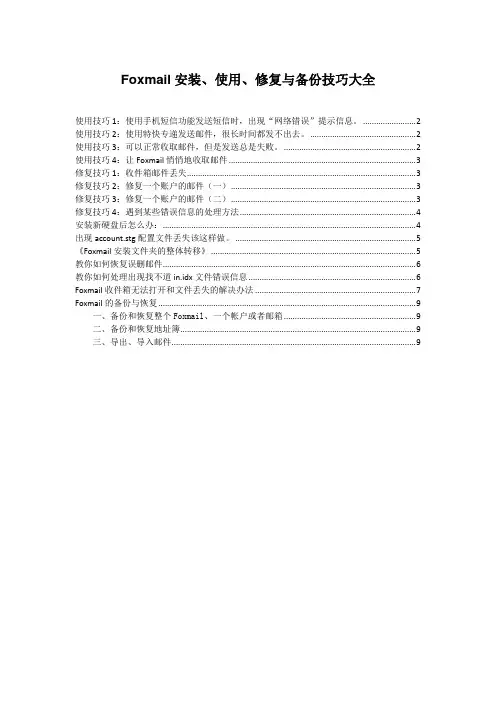 Foxmail安装、使用、修复与备份技巧大全