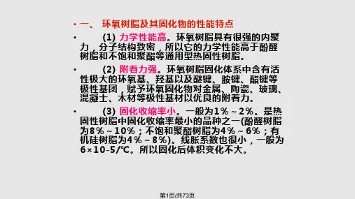 涂料环氧树脂PPT课件