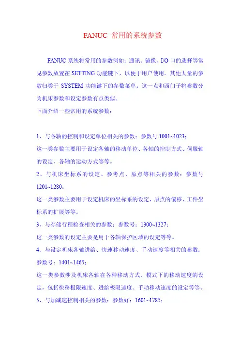 FANUC 常用的系统参数
