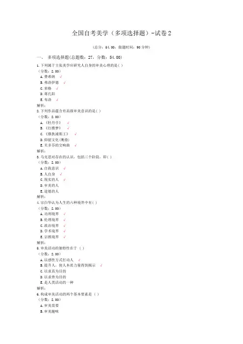 全国自考美学(多项选择题)-试卷2