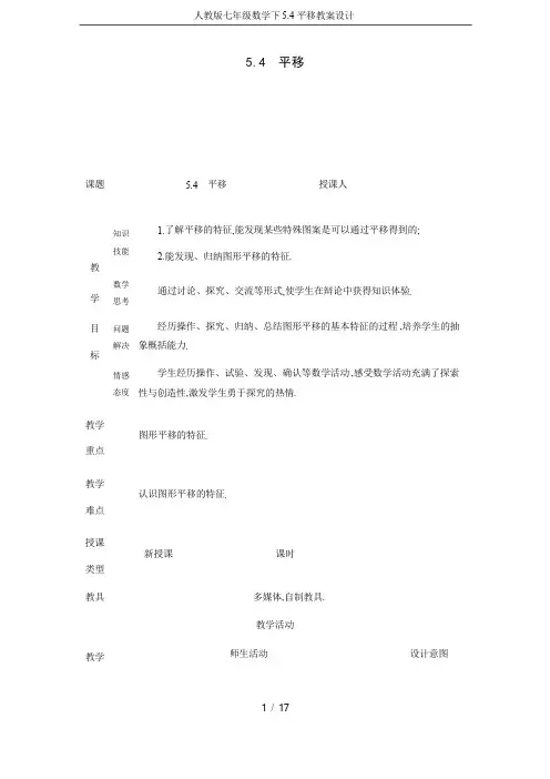 人教版七年级数学下5.4平移教案设计