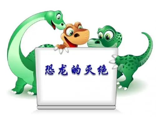 《恐龙的灭绝》PPT课件2 (共22张PPT)