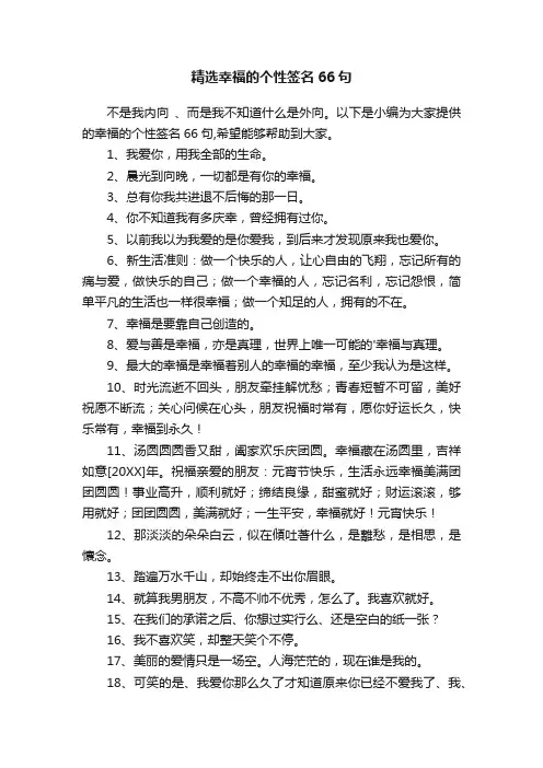精选幸福的个性签名66句