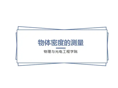 大学物理实验物体密度的测量