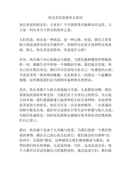 快乐其实很简单主持词