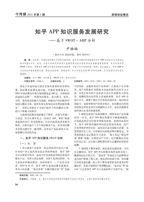 知乎APP知识服务发展研究——基于SWOT-AHP分析