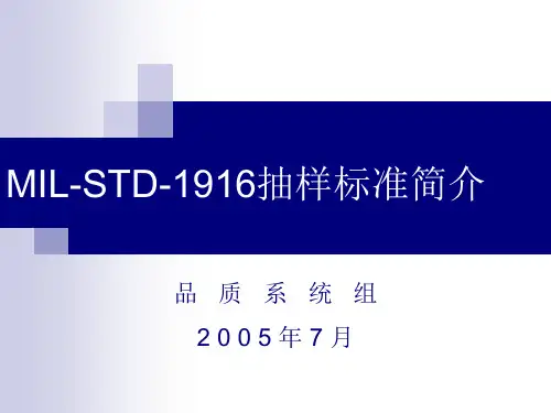MIL-STD-1916抽样标准简介
