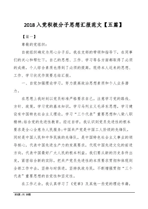 2018入党积极分子思想汇报范文【五篇】