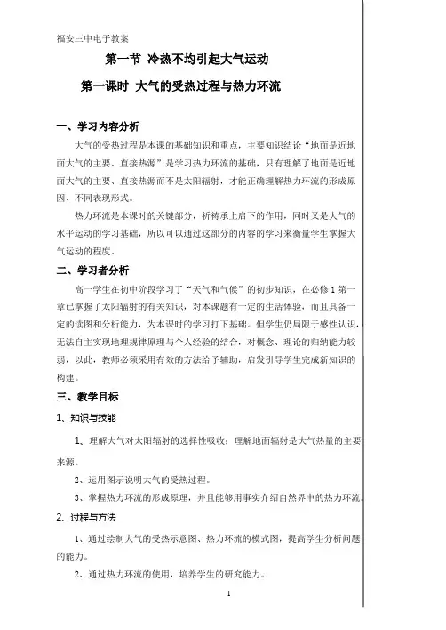第一节 冷热不均引起大气运动(第一课时)