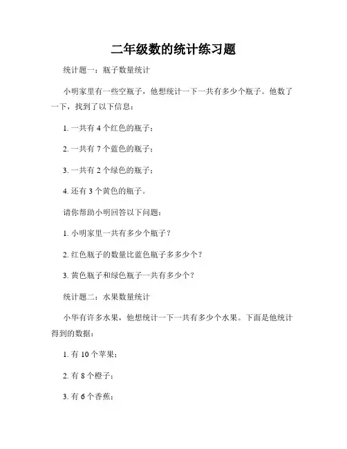 二年级数的统计练习题