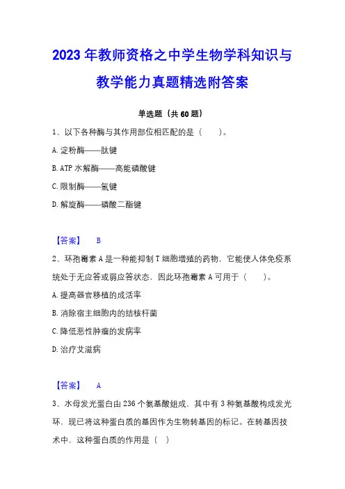 2023年教师资格之中学生物学科知识与教学能力真题精选附答案