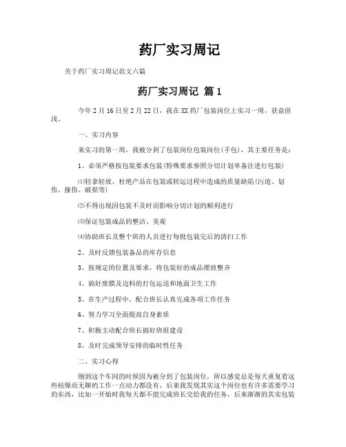 药厂实习周记