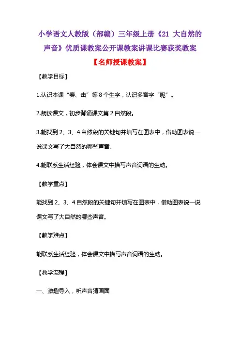 小学语文人教版(部编)三年级上册《21 大自然的声音》优质课教案公开课教案讲课比赛获奖教案D063