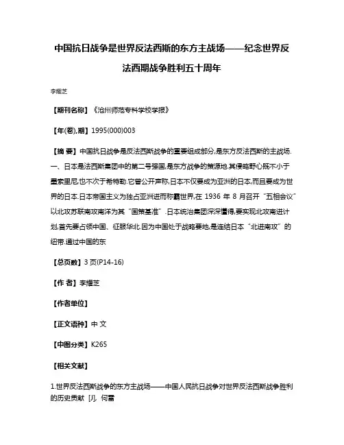 中国抗日战争是世界反法西斯的东方主战场——纪念世界反法西期战争胜利五十周年